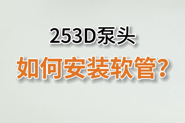 253D蠕動(dòng)泵頭如何換管？