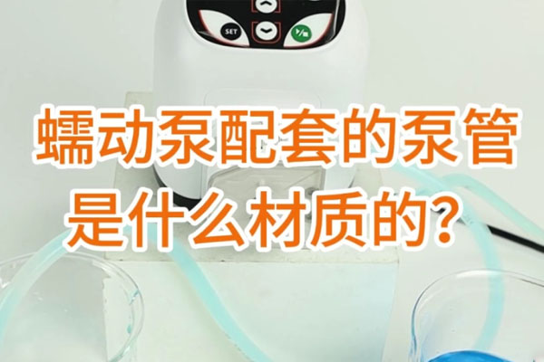 蠕動(dòng)泵配套的泵管是什么材質(zhì)的？